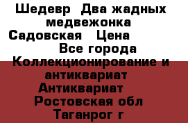 Шедевр “Два жадных медвежонка“ Садовская › Цена ­ 200 000 - Все города Коллекционирование и антиквариат » Антиквариат   . Ростовская обл.,Таганрог г.